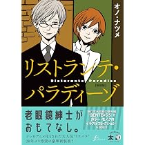 リストランテ・パラディーゾ【新装版】 (F×comics) | オノ・ナツメ |本